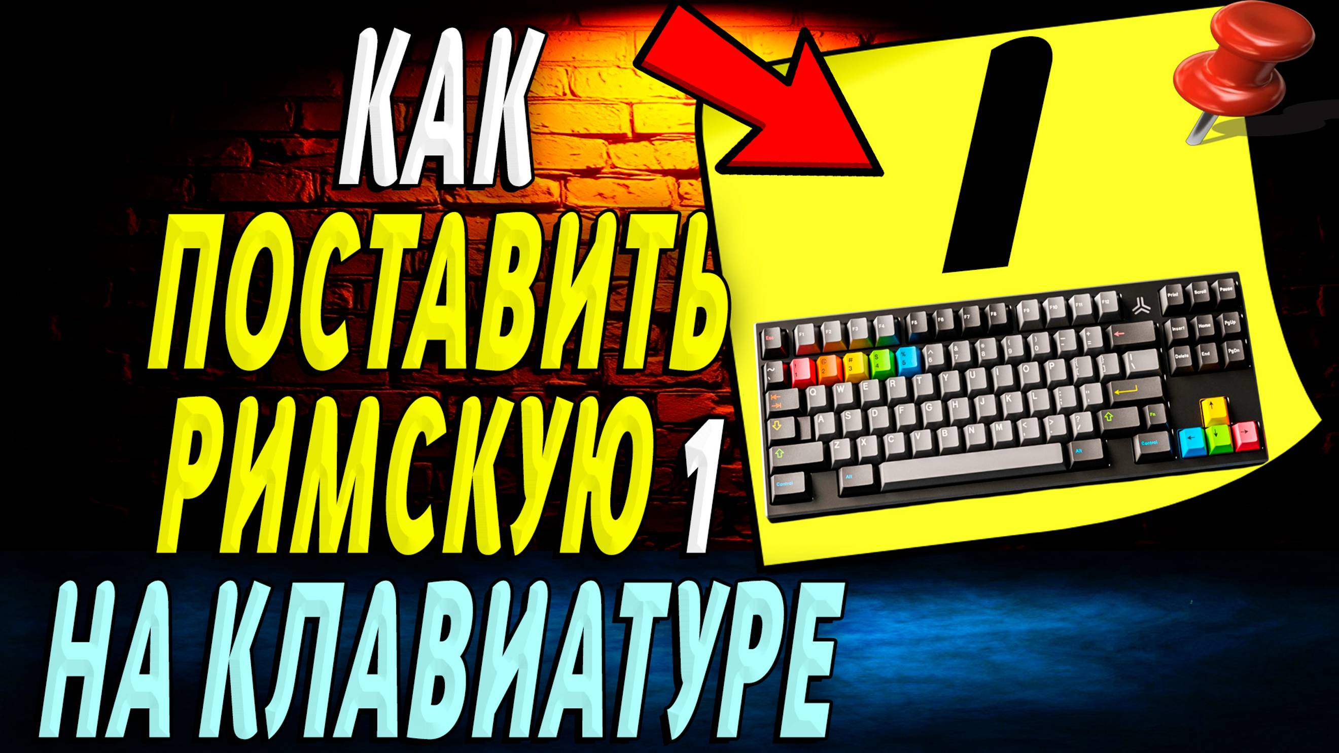Как поставить римскую 1 на клавиатуре