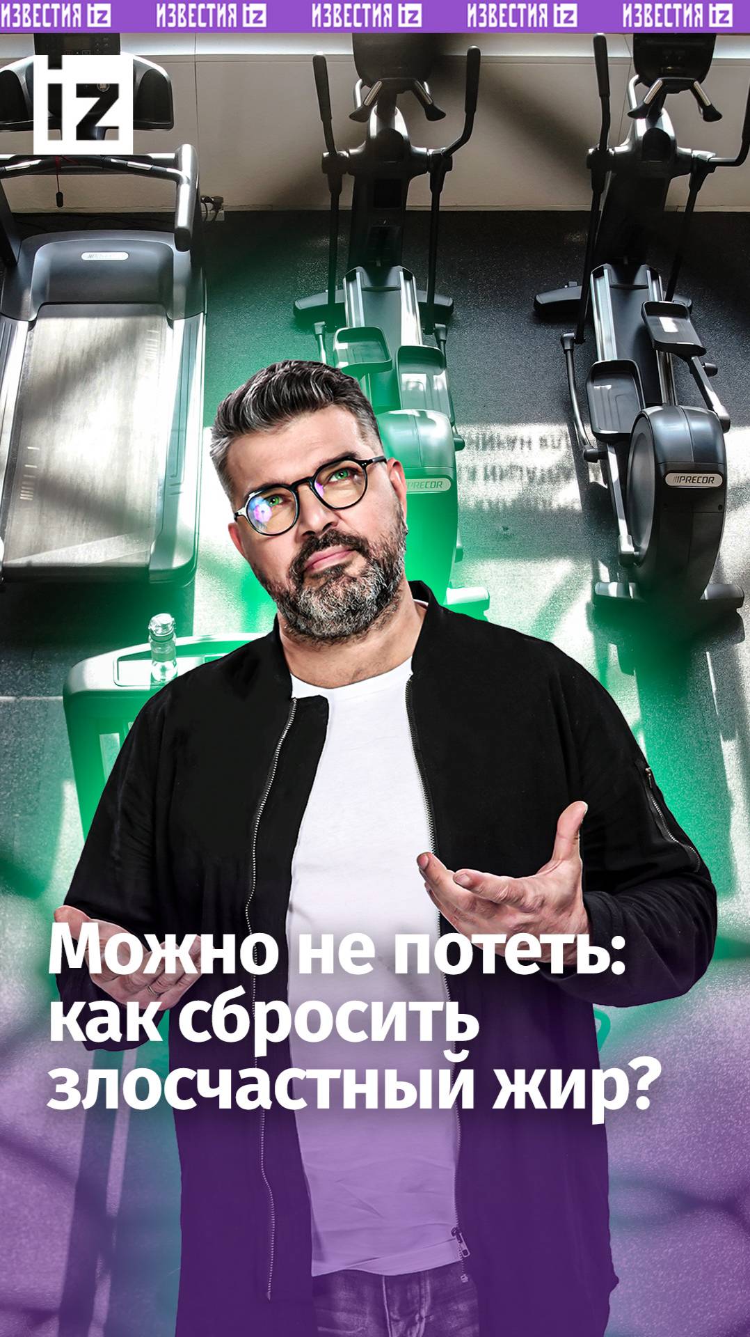 Как нас обманывают в спортзалах? «Знаете ли вы, что»: для похудения не нужно потеть