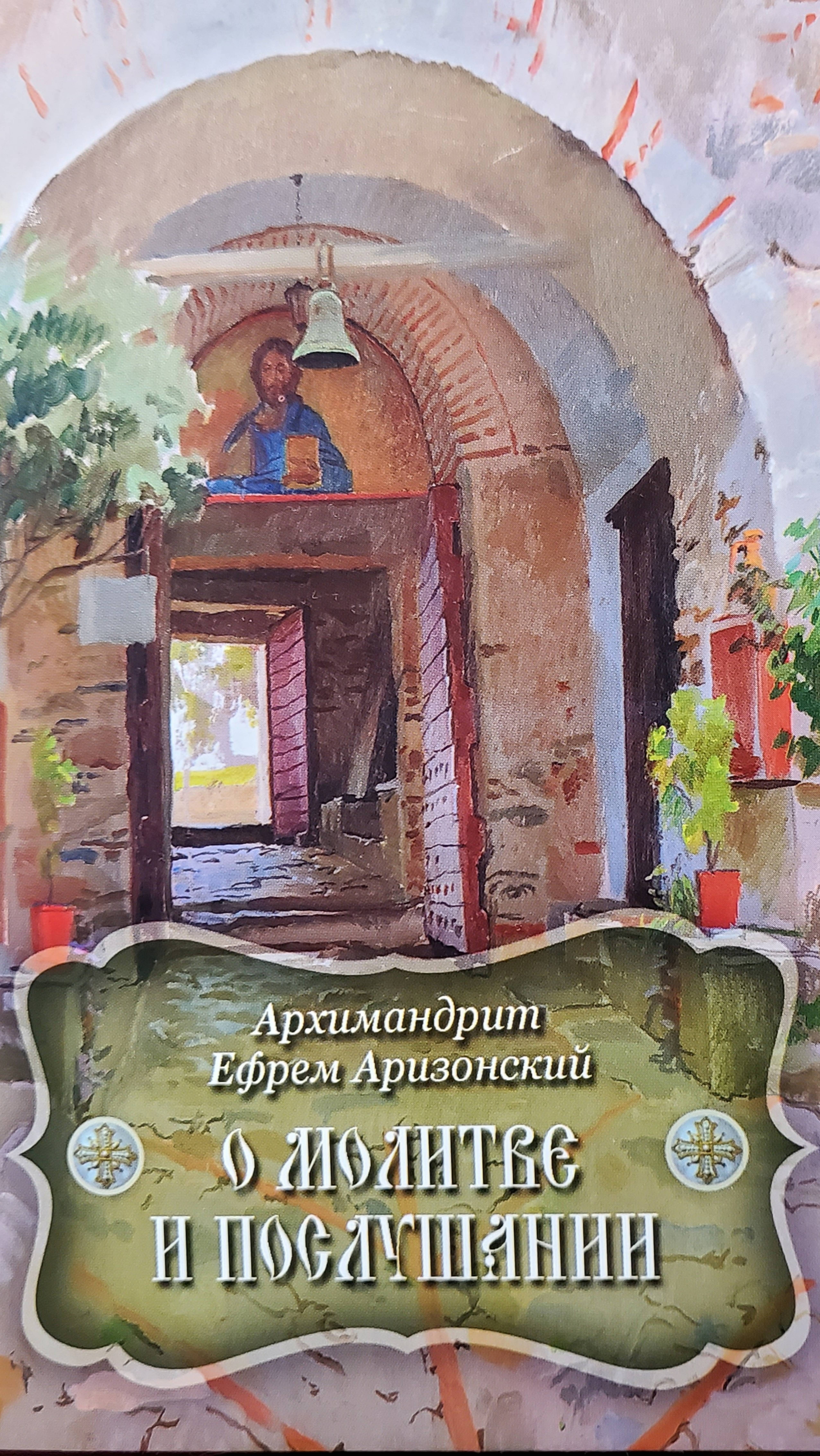 Автор: Архимандрит Ефрем Аризонский 
Книга: "О молитве и послушании."