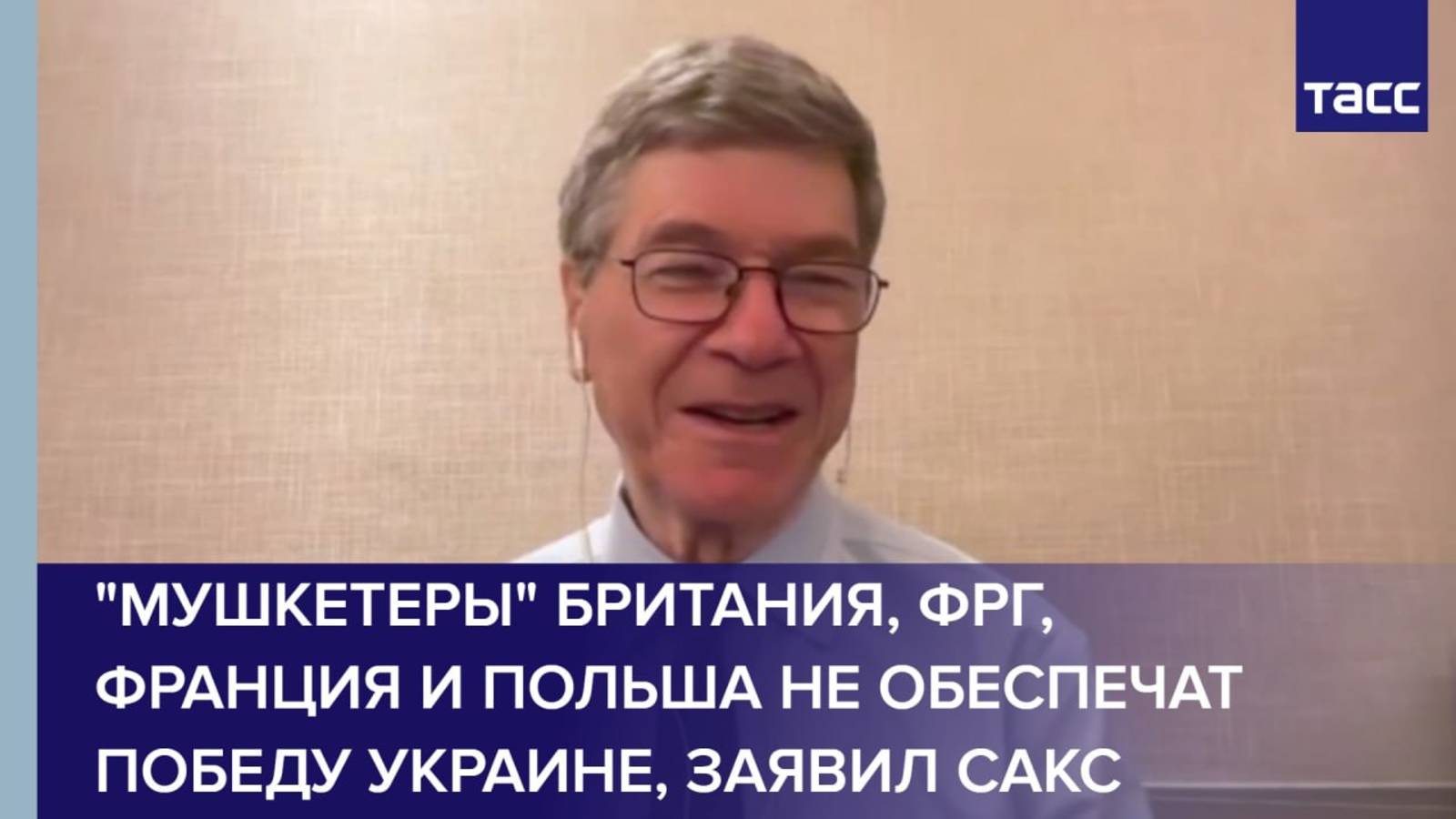 "Мушкетеры" Британия, ФРГ, Франция и Польша не обеспечат победу Украине, заявил Сакс