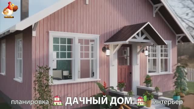 Дом для дачи и сада – 3D идея для вдохновения с планировкой и интерьером 🏡🏚🏠 вариант (342)