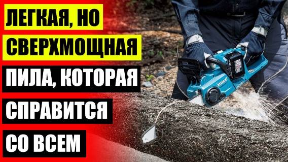 🤘 ОБЗОР МИНИ ПИЛ АККУМУЛЯТОРНЫХ 💯 КУПИТЬ ЦЕПНУЮ ПИЛУ ЭЛЕКТРИЧЕСКУЮ БУ