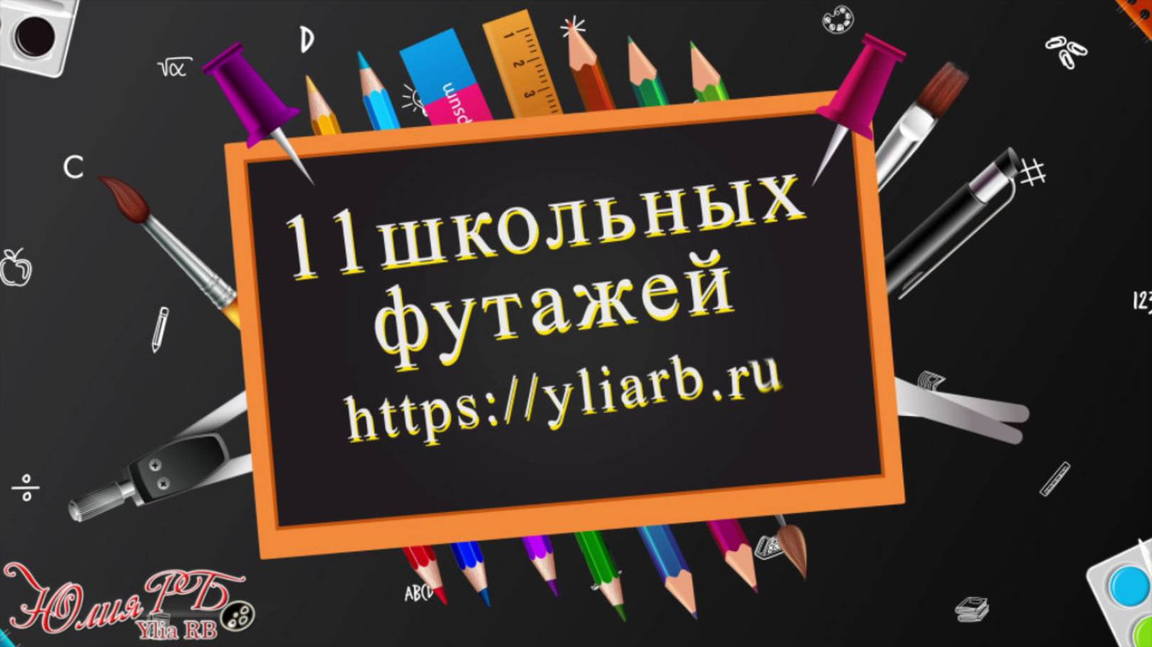 11 Школьных Футажей 20022025