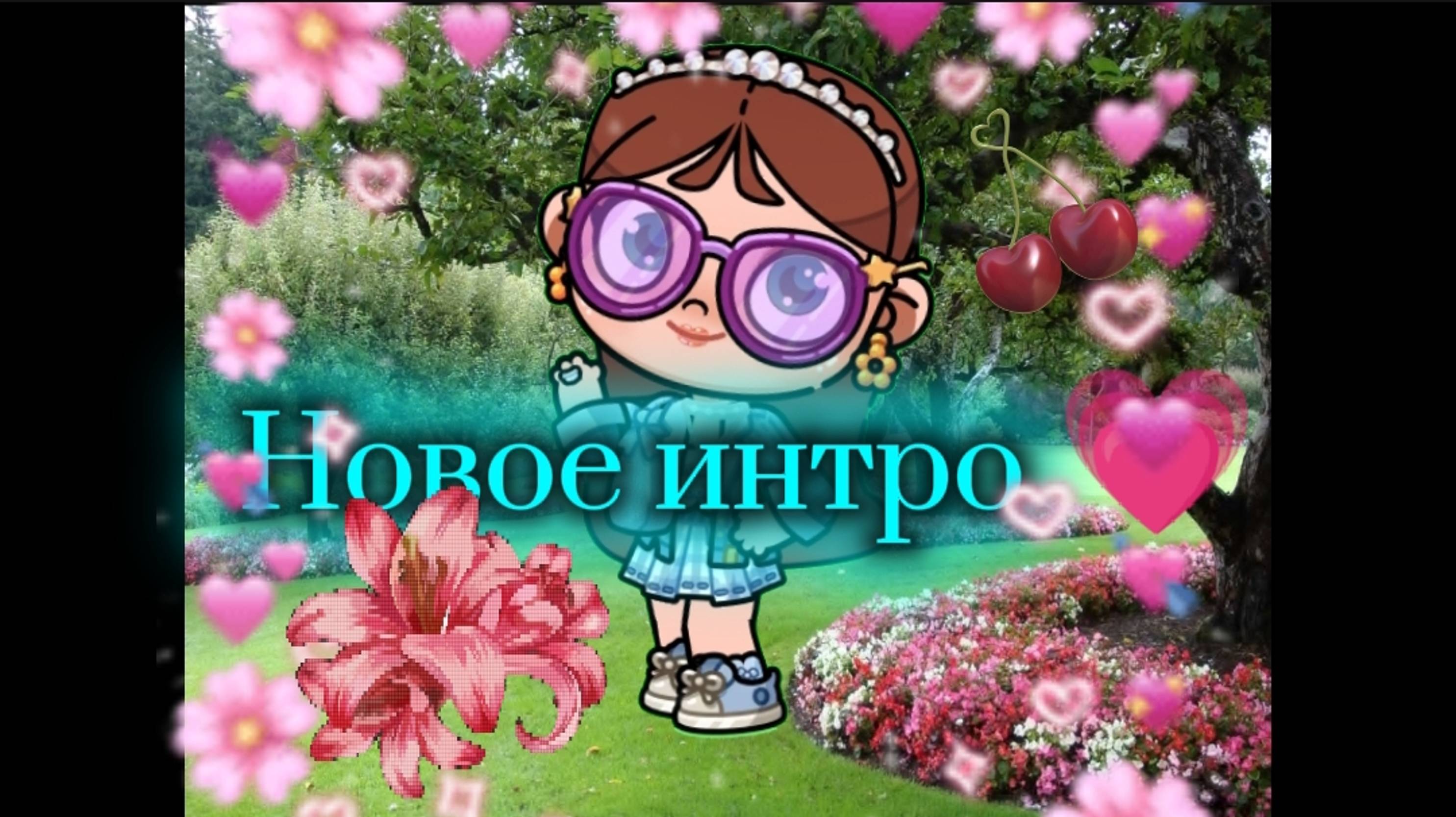 Новое интро 💗 Завтра лето! Да, меня не было неделю...простите за отсутствие 🥺
