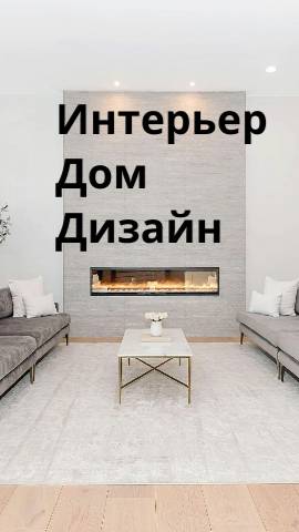 Интерьер-дом-дизайн