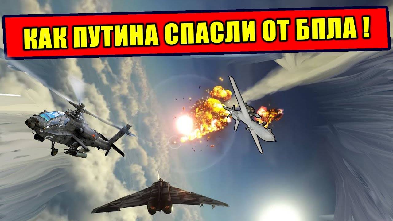 Как Путина спасали от налёта БПЛА_ Отработали оперативно и точно!