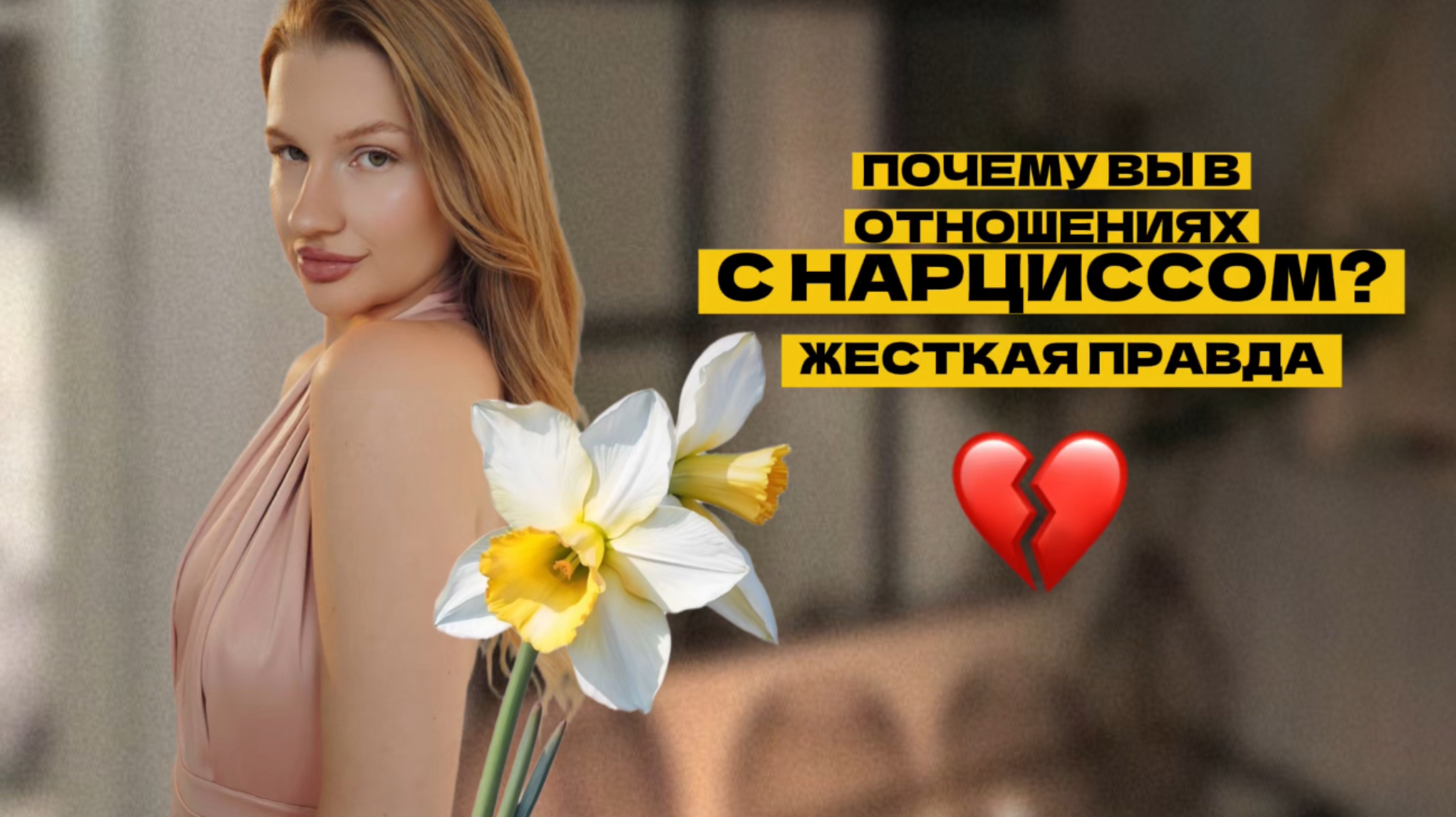 ПОЧЕМУ ВАМ НРАВЯТСЯ НАРЦИССЫ?🌼ЖЕСТКАЯ ПРАВДА🔑