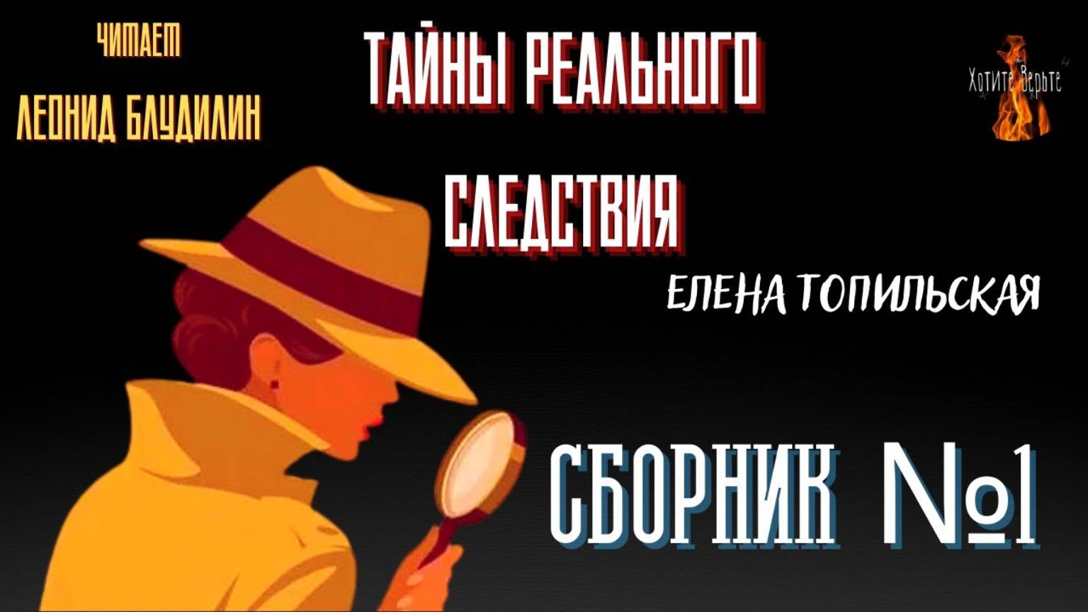 Тайны Реального Следствия: СБОРНИК №1. Чит. Леонид Блудилин