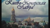 Киево-Печерская Лавра
