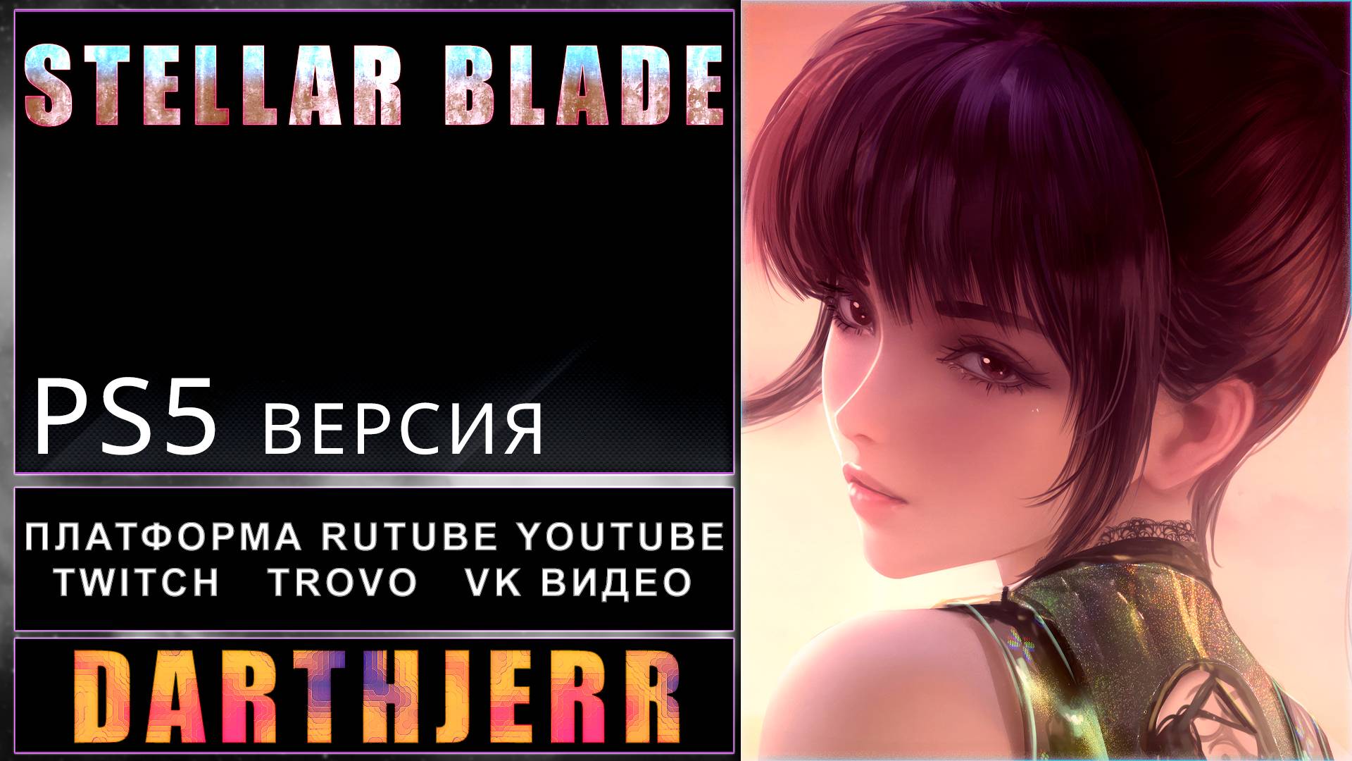 Stellar Blade ПК - версия Демка