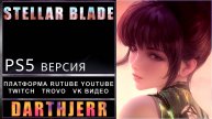 Stellar Blade ПК - версия Демка