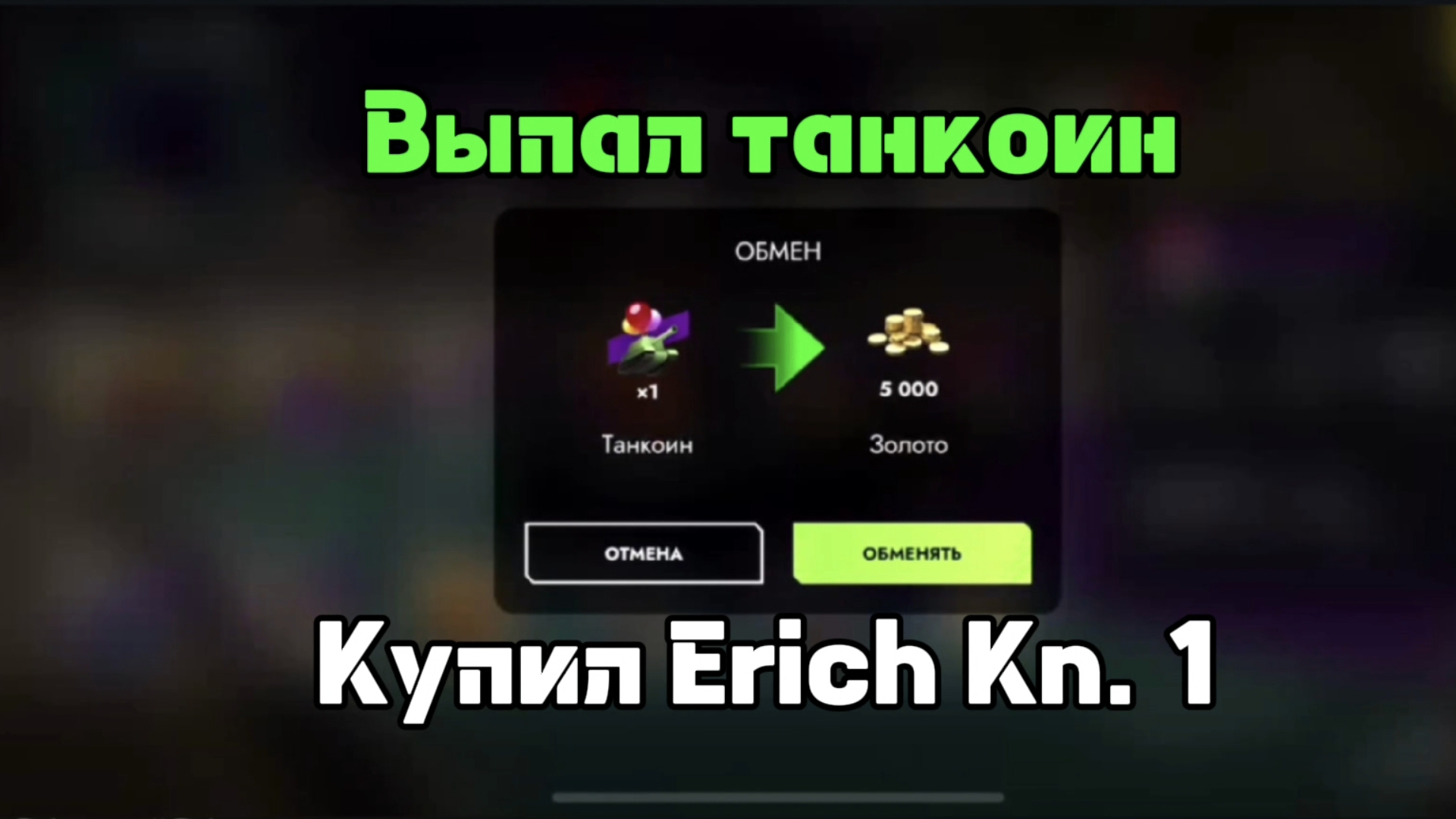 Выпал Танкоин купил Erich Kn. 1 Tanks Blitz/Танки Блиц