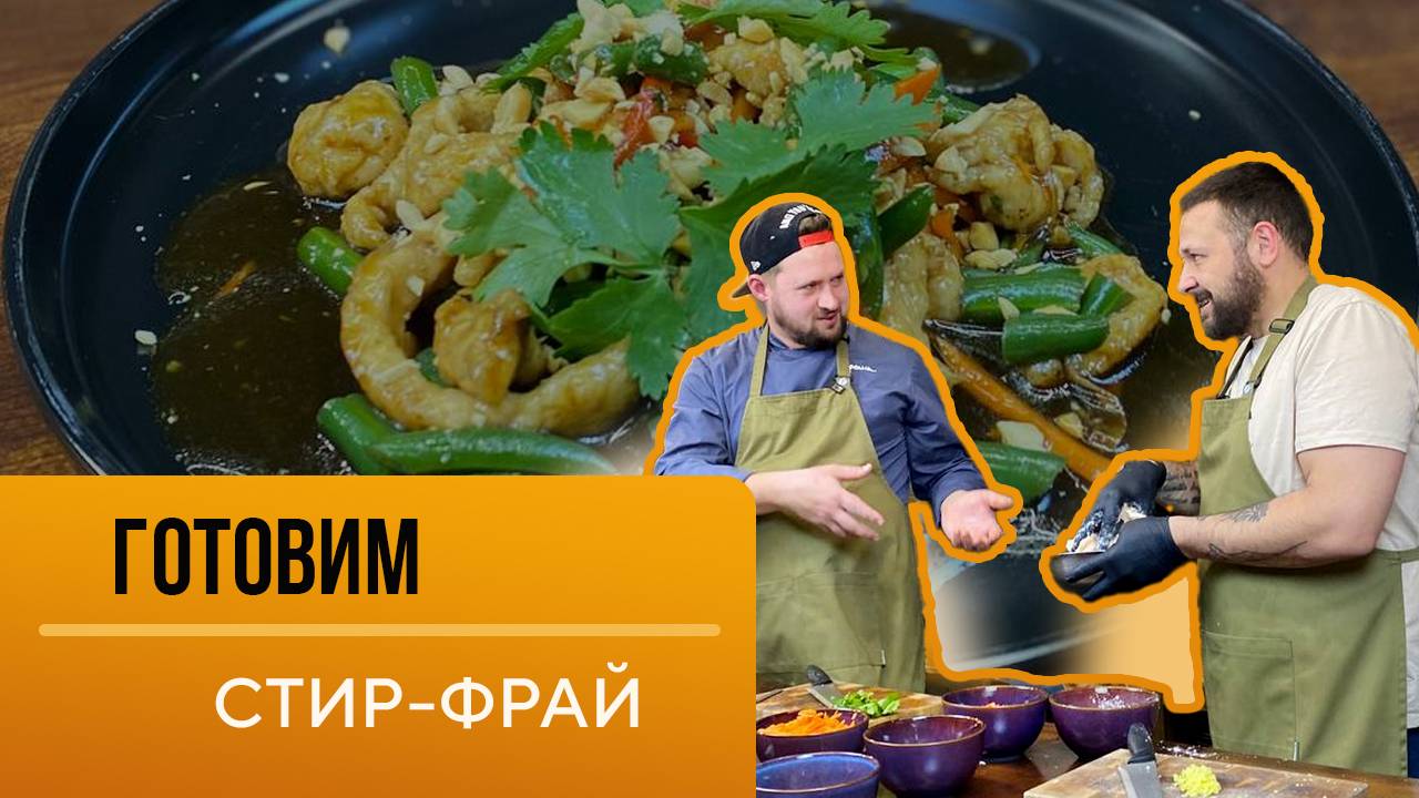 Готовим стир-фрай с курицей
