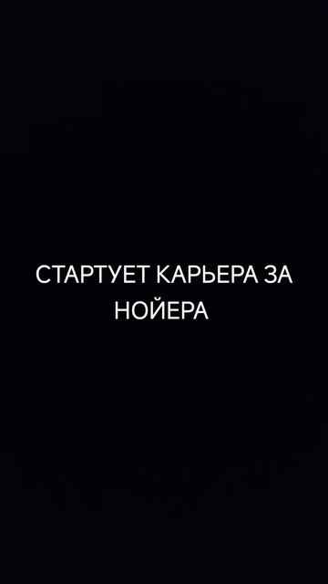 #shorts Будет плейлист по карьере за Мануэля Нойера. Будет 10-17 выпусков карьеры в  FC25 #shorts