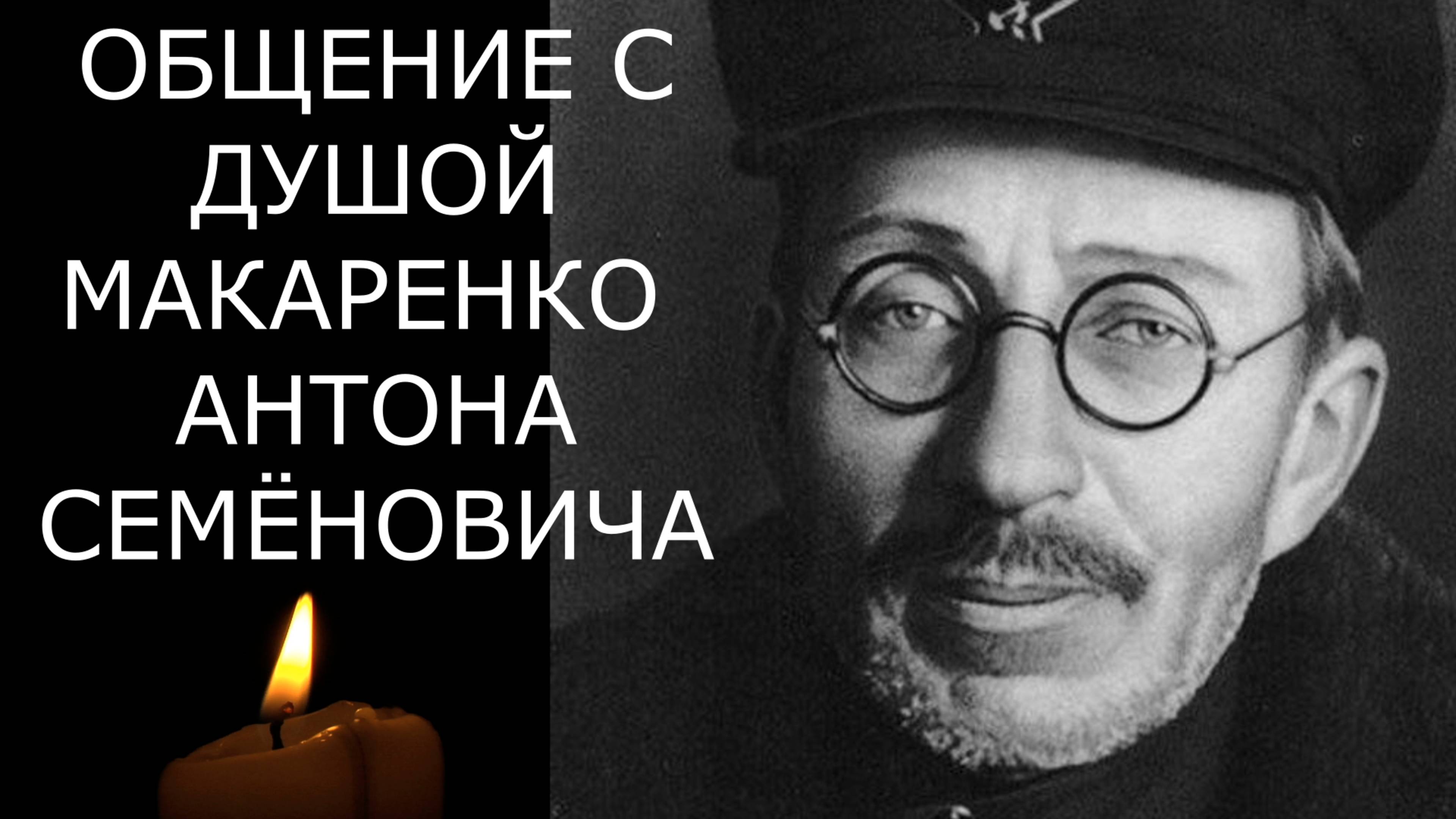 МАКАРЕНКО АНТОН СЕМЁНОВИЧ. ОБЩЕНИЕ С ДУШОЙ ПОД ГИПНОЗОМ. #эзотерическийгипноз