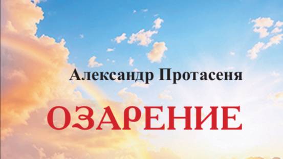 В меня вложили Бога память 01.12.2020года Протасеня Александр Николаевич (1)