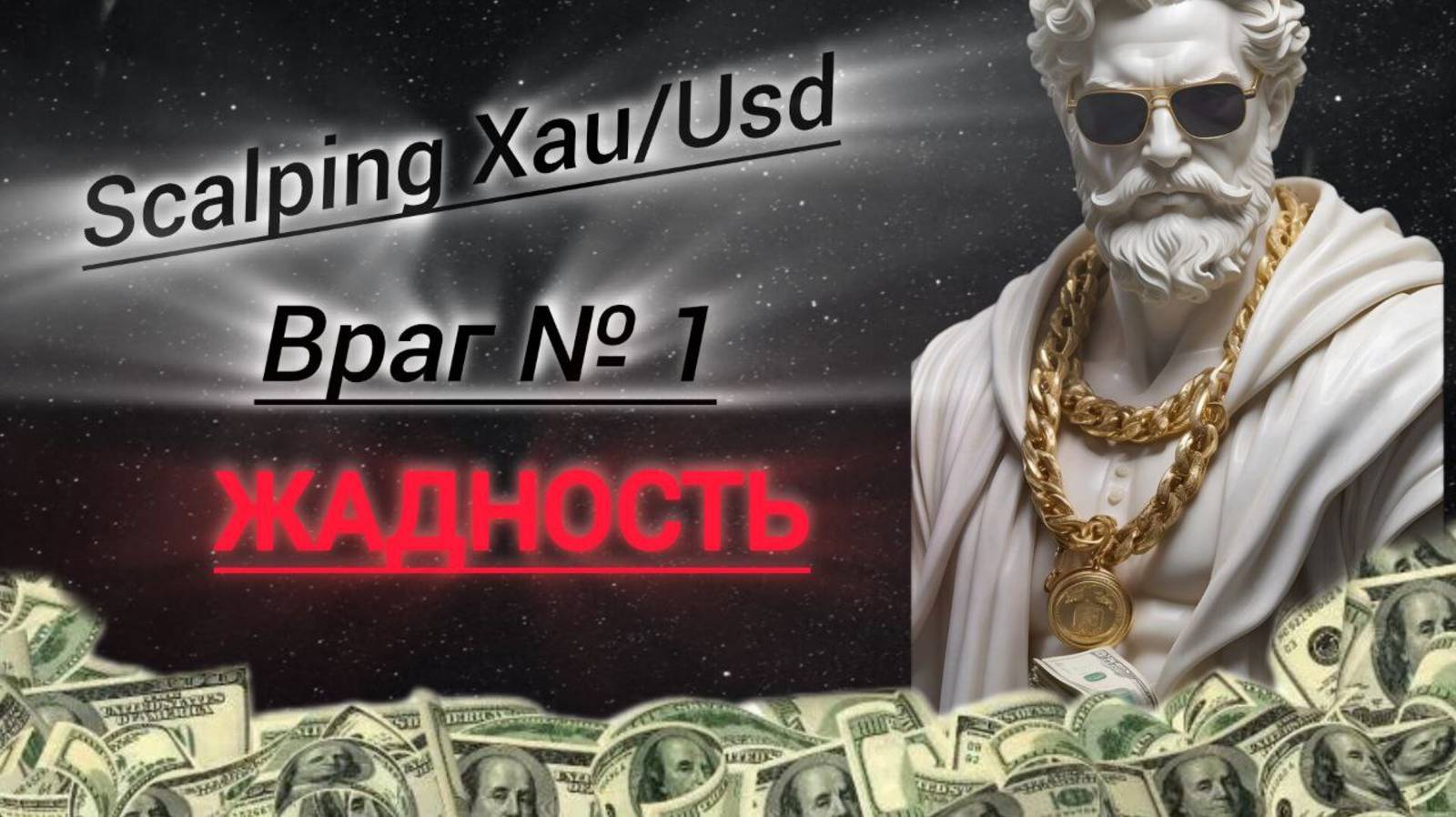 Золото XauUsd толька Скальпинг