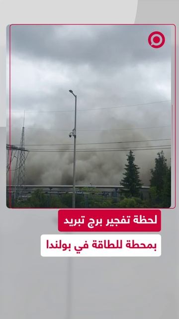 مشاهد للحظة تفجير برج تبريد بمحطة للطاقة في بولندا