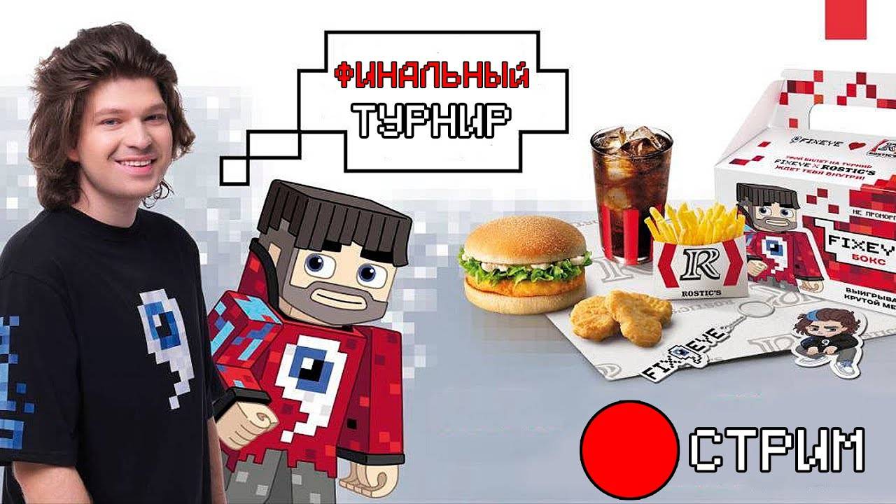😱СТРИМ ТУРНИРА ROSTIC'S x FixEye ! 10 Победителей и много призов!