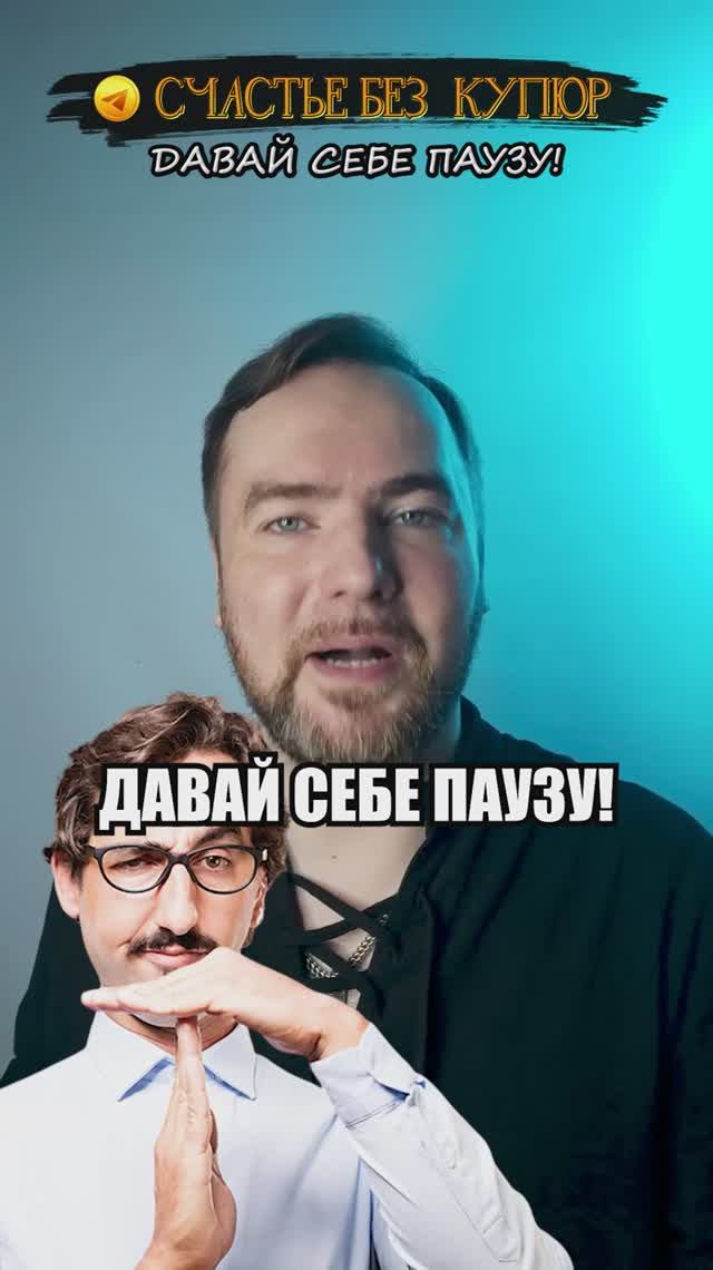 Давай себе паузу!