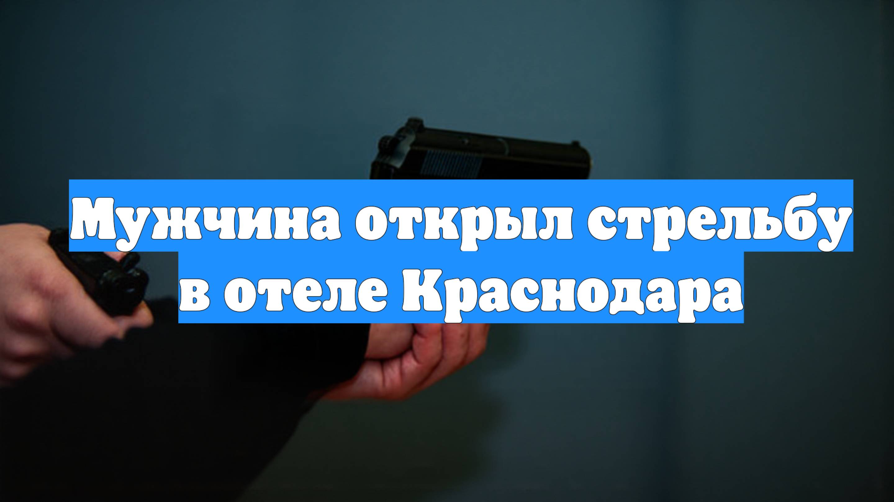 Мужчина открыл стрельбу в отеле Краснодара