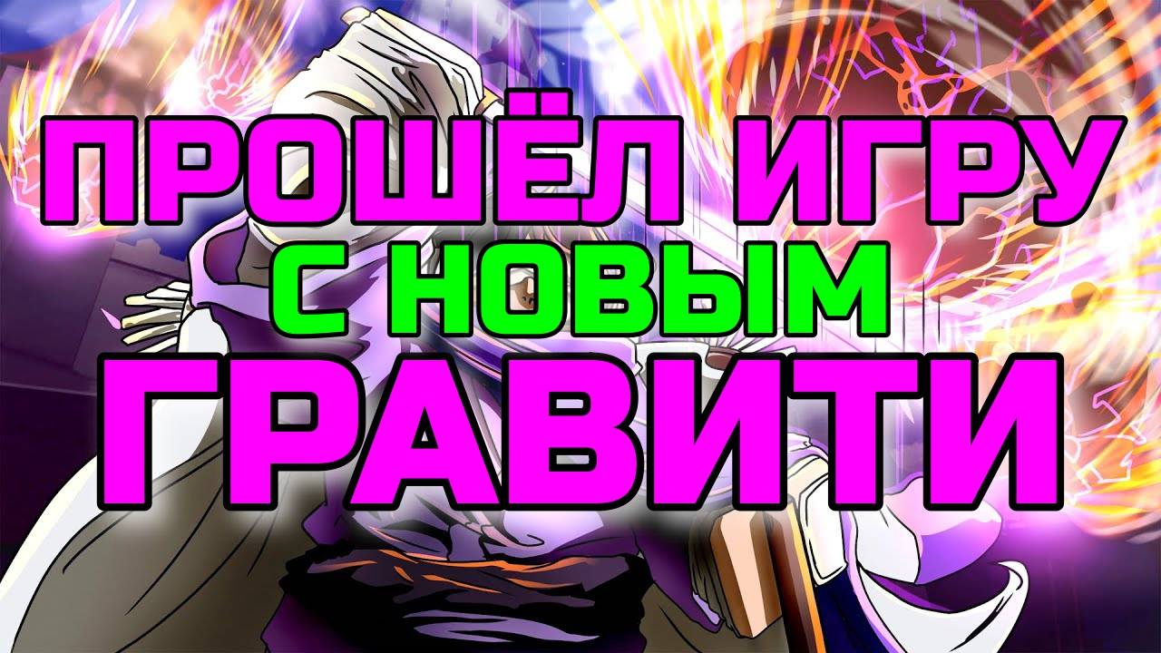 Роблокс Блокс Фрутс 🍇 Я НАЧНУ ВСЁ ЗАНОВО С ПЕРМ ГРАВИТИ (ПОЛНОЕ ПРОХОЖДЕНИЕ) в Blox Fruits Roblox!