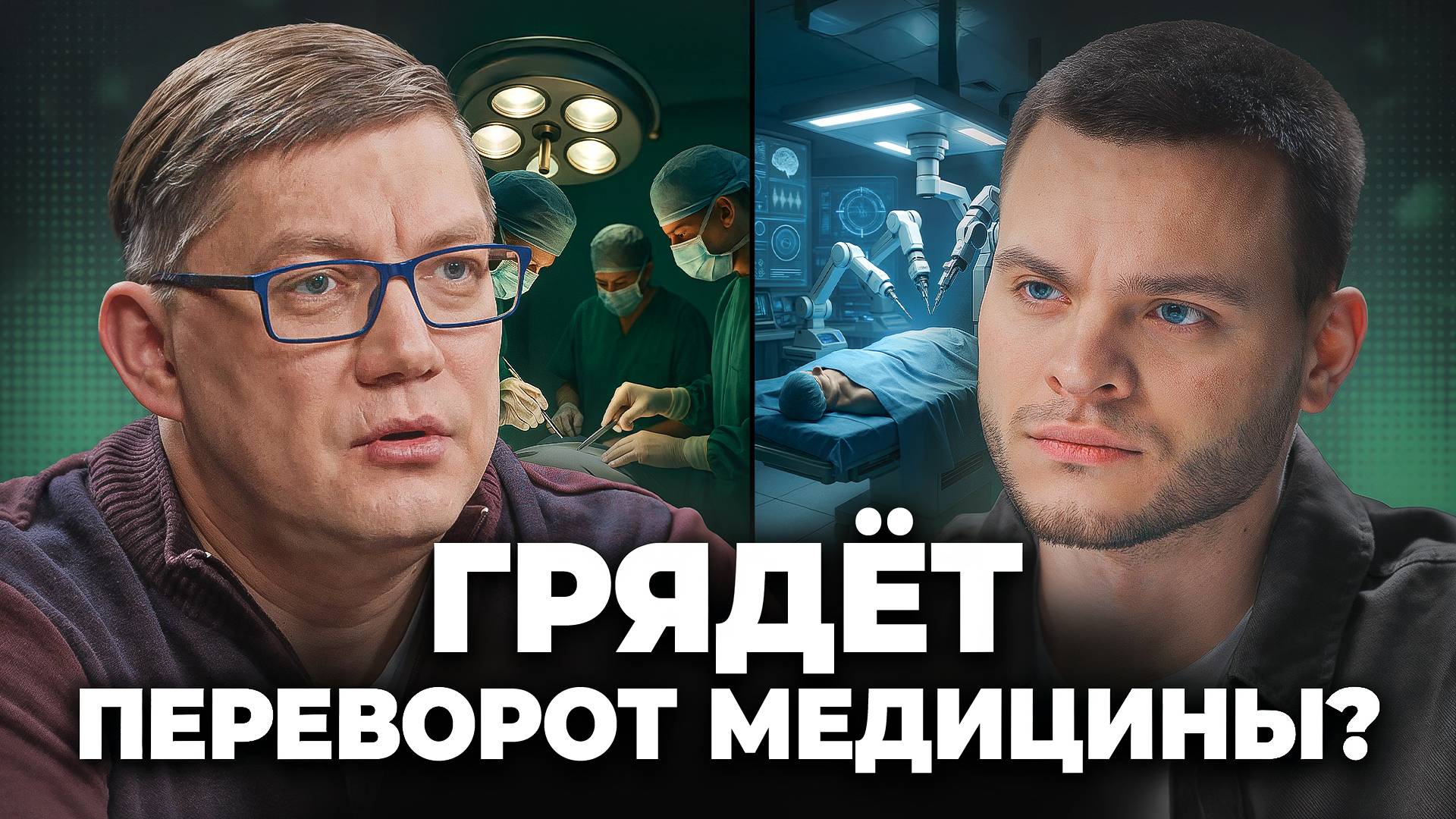 Победим ли мы РАК до 2055 года? Что готовит медицина будущего? - Врач-онколог Константин Титов