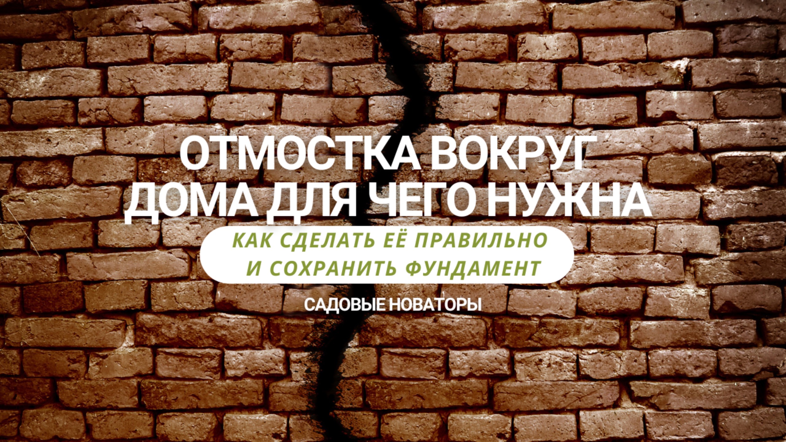 Отмостка вокруг дома для чего нужна. Как сделать её правильно и сохранить фундамент