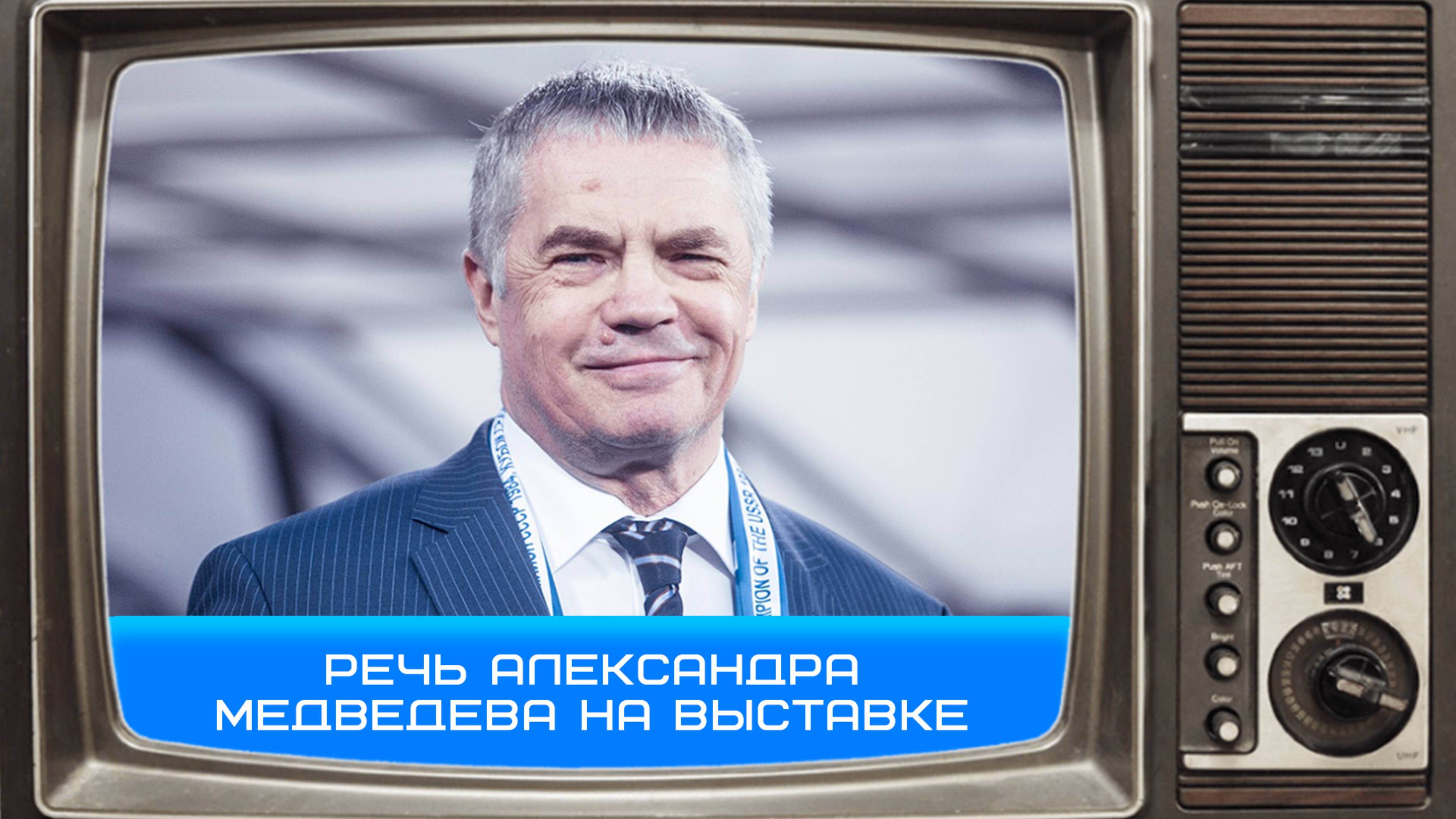 Александр Медведев: Надеемся, выставку вы захотите посетить не один раз #Зенит #чемпионы #Медведев