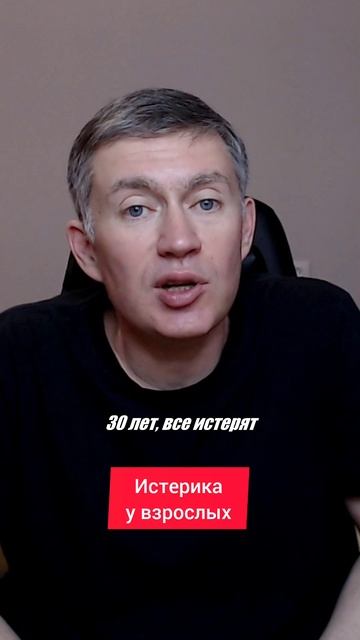 Истерика у взрослых. Психолог Сергей Левит.