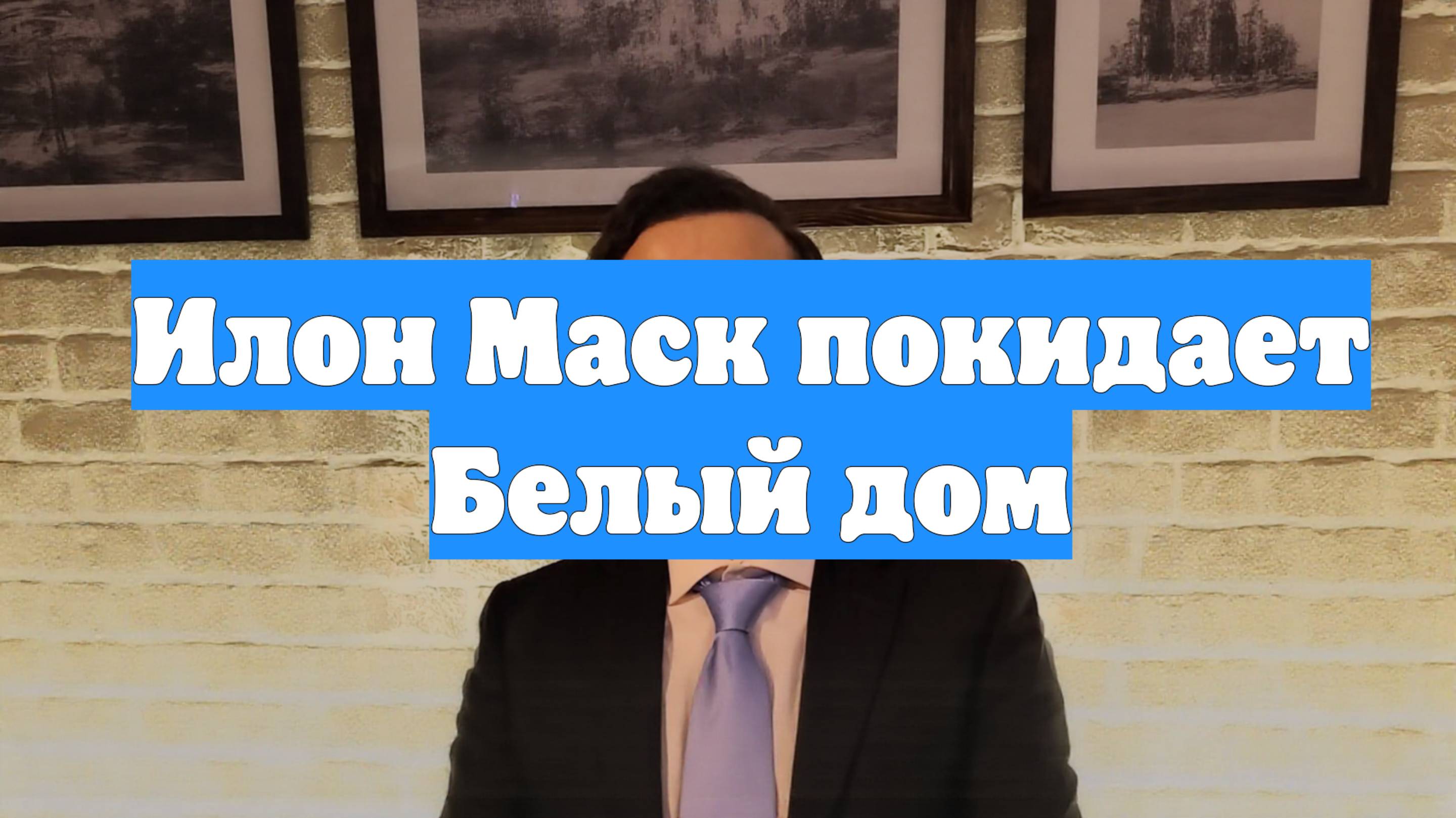 Илон Маск покидает Белый дом