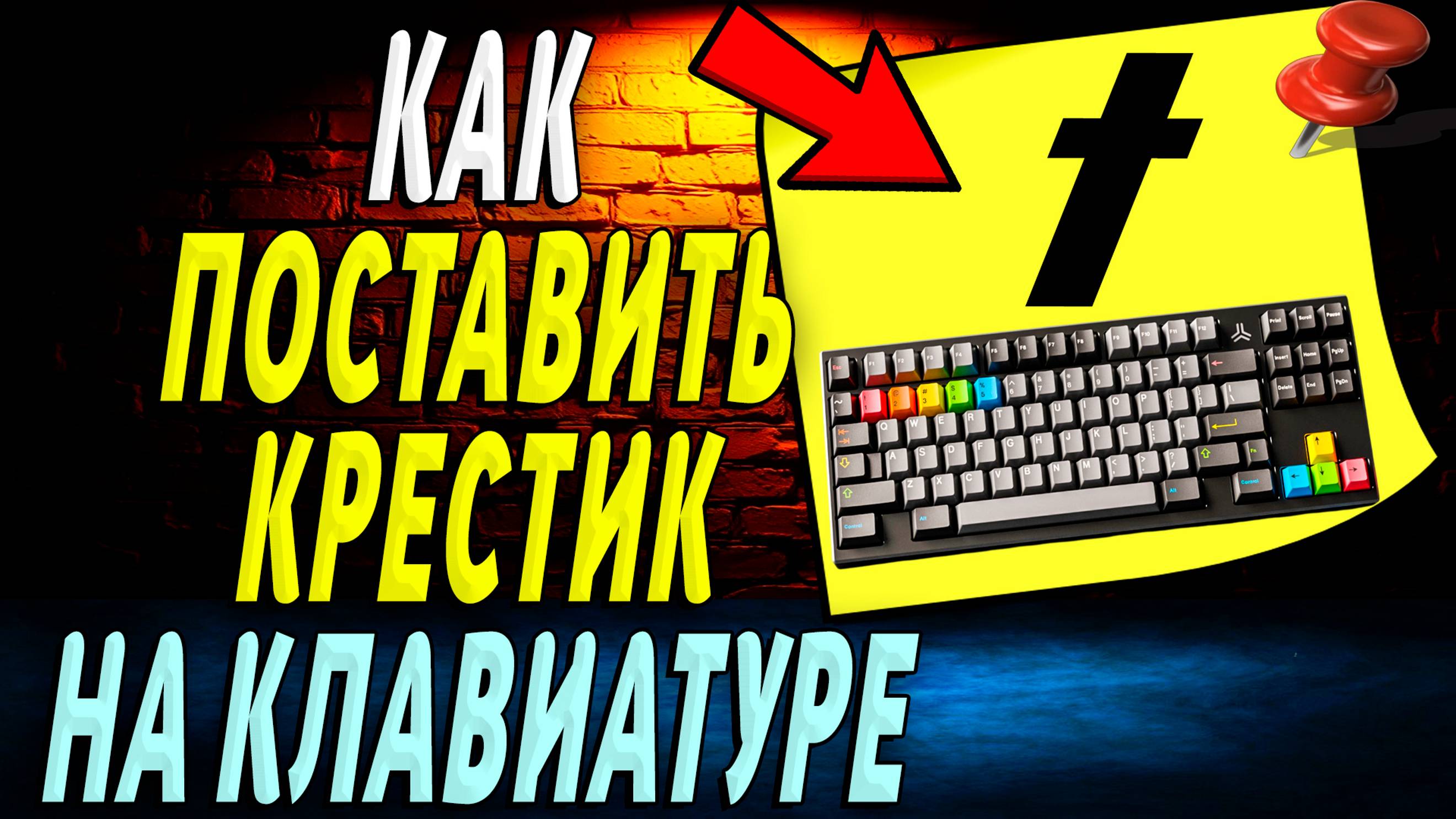 Как поставить крестик на клавиатуре