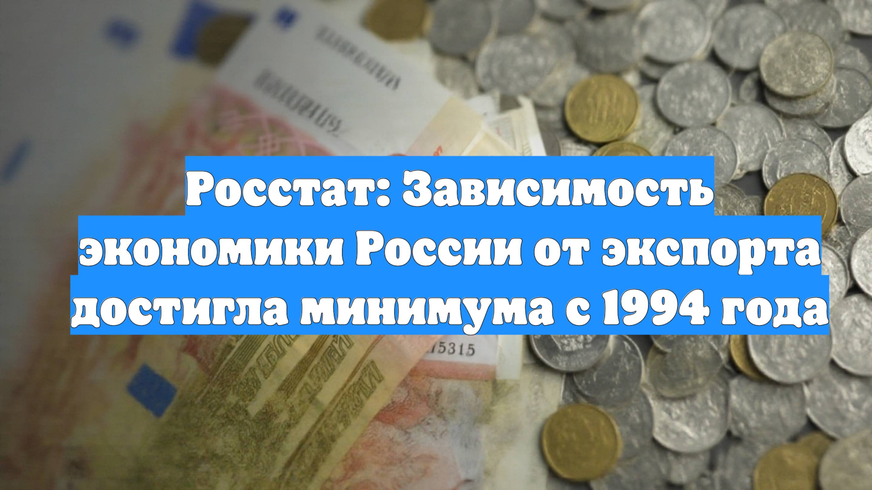 Росстат: Зависимость экономики России от экспорта достигла минимума с 1994 года