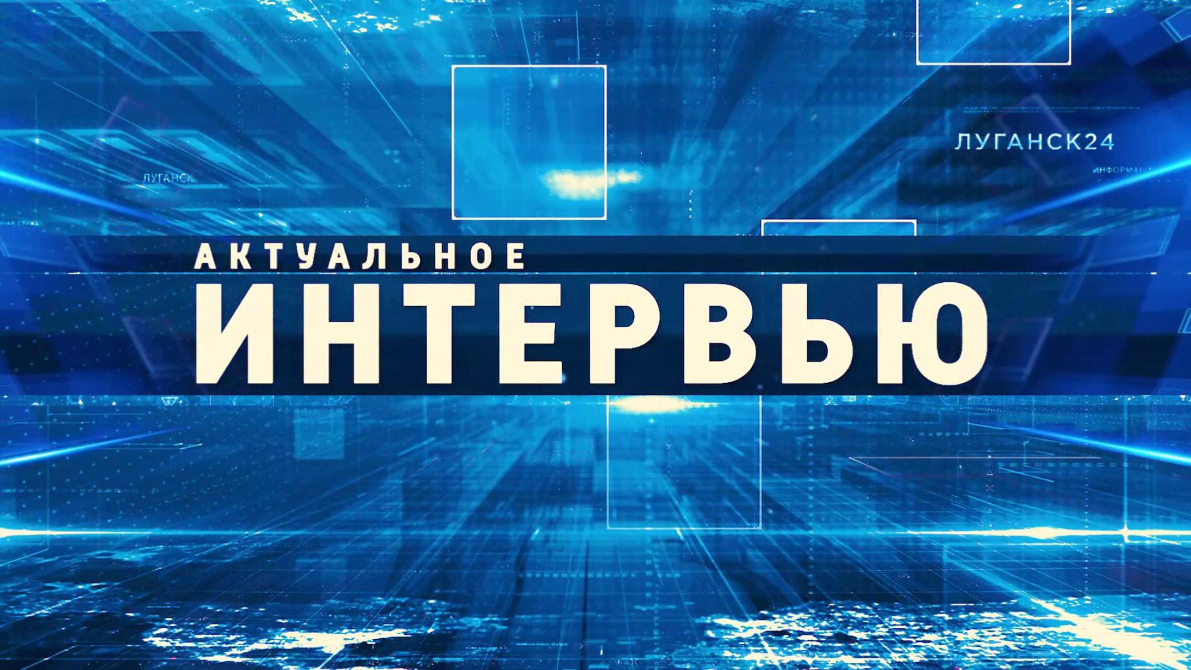 Актуальное интервью. Дарья Рюмина. 31 мая 2025 г.