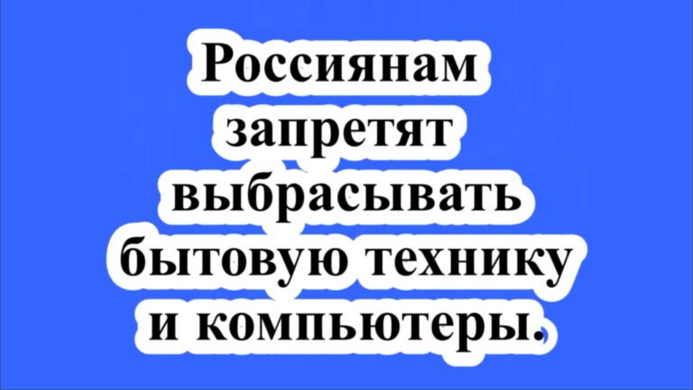 Запрет выбрасывать технику и компьютеры.