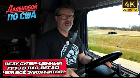 Везу супер ценный груз в Лас-Вегас ! чем это закончится