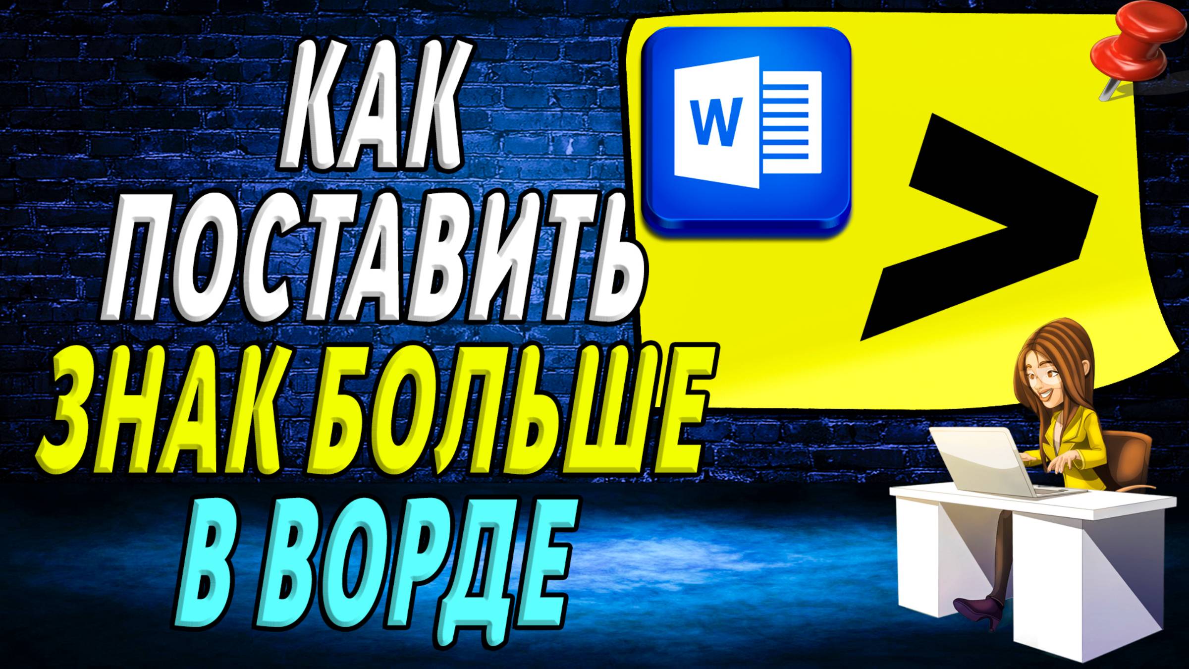 Как поставить больше в ворде