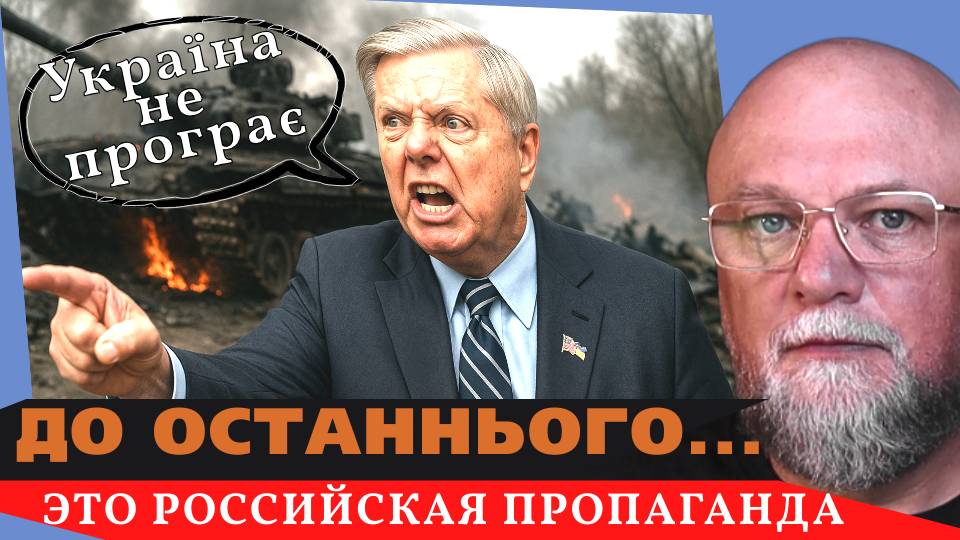 ✅УКРАИНА НЕ ПРОИГРЫВАЕТ ЭТО РОССИЙСКАЯ ПРОПАГАНДА❗ ГРЭМ - МЫ С ВАМИ ДО ПОСЛЕДНЕГО🔴 ИНФОДОЗОР