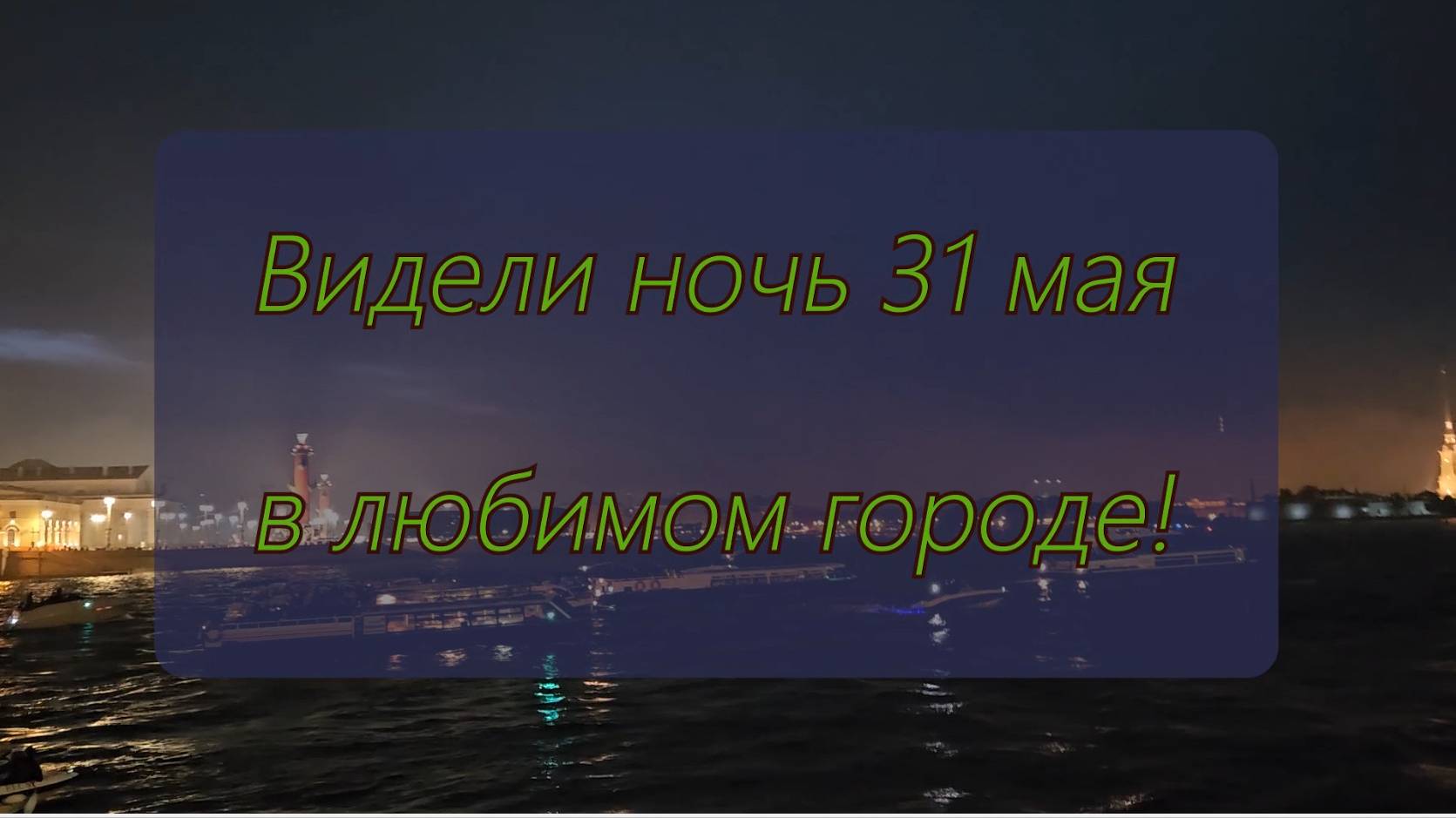 Видели ночь 31 мая в любимом городе
