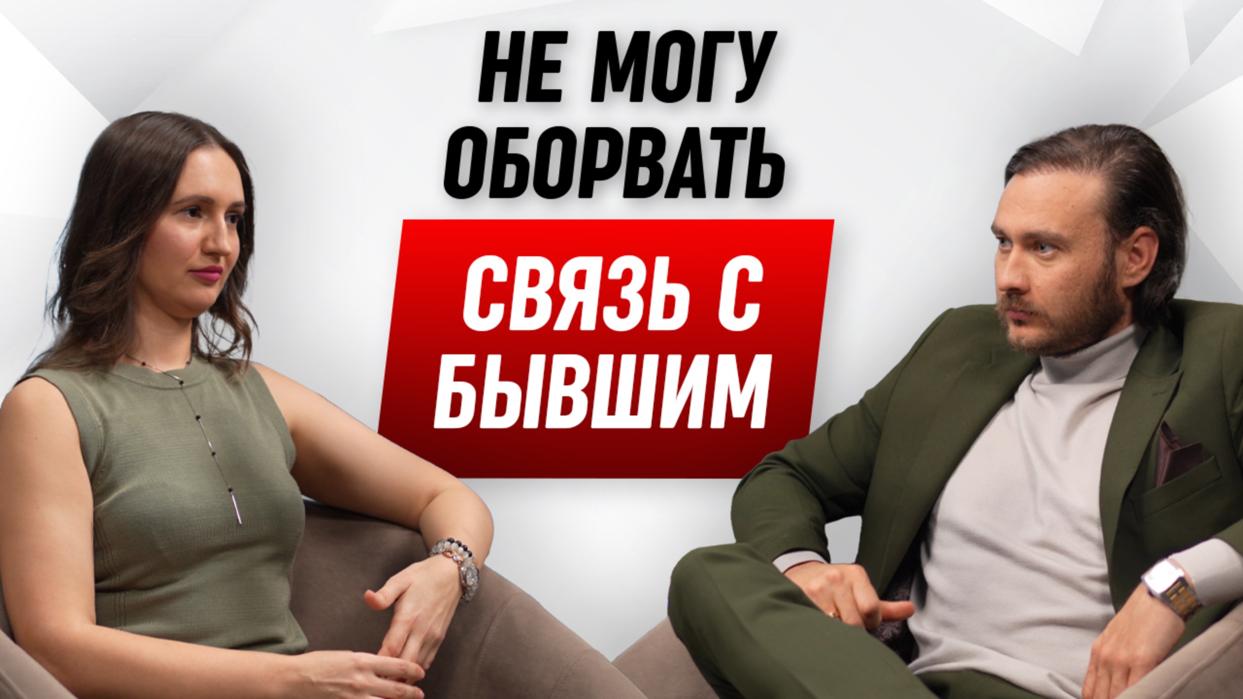 Связь с бывшим мешает новой жизни