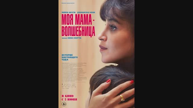 Моя мама - волшебница
