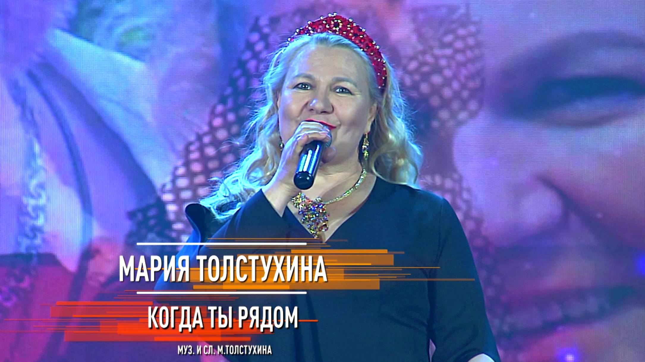 Мария Толстухина - Когда ты рядом