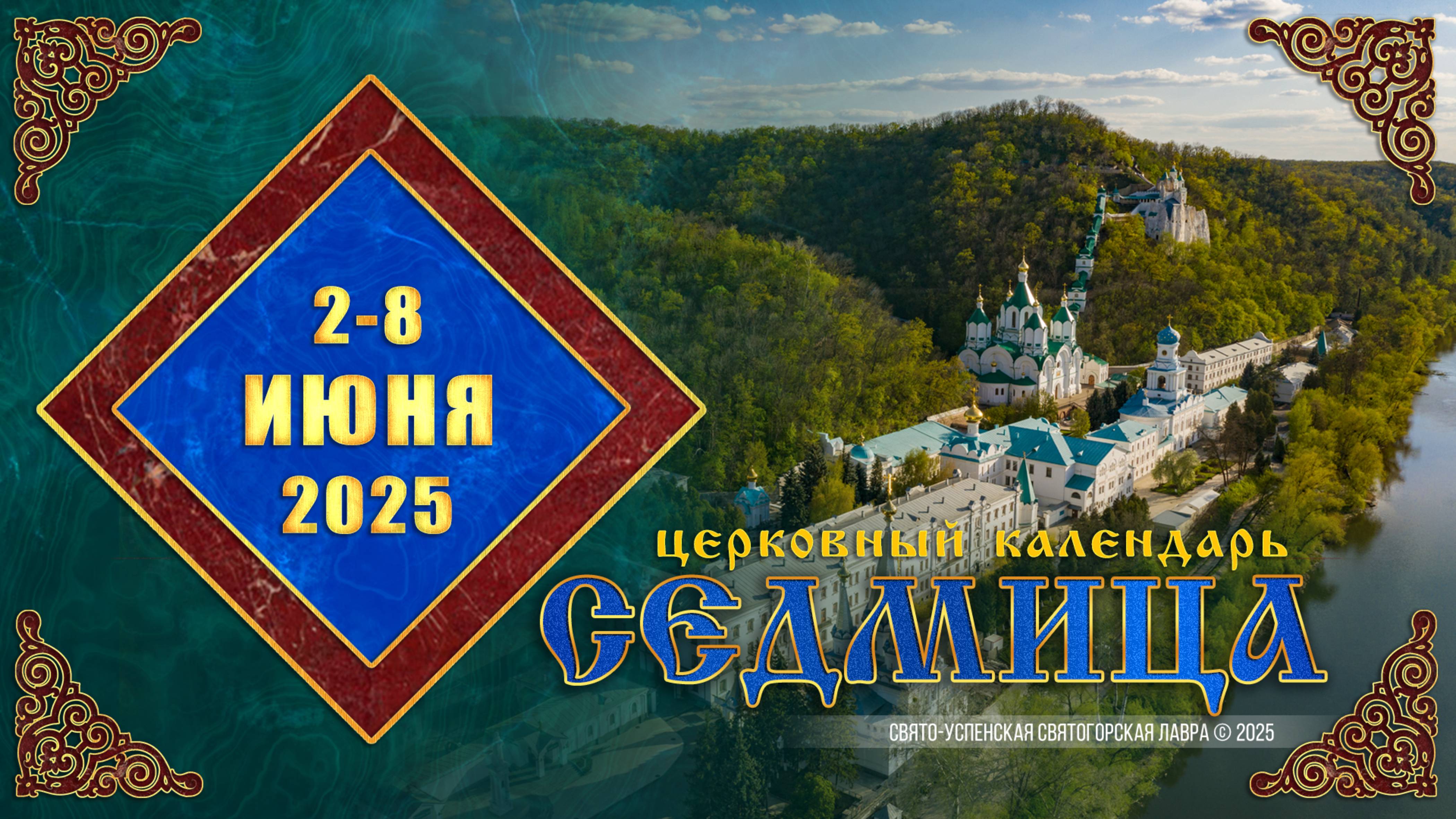 Мультимедийный православный календарь на 2—8 июня 2025 года