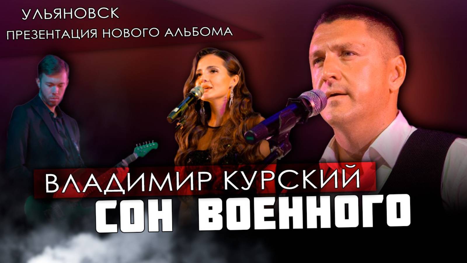 ВЛАДИМИР КУРСКИЙ - "СОН ВОЕННОГО". ПРЕЗЕНТАЦИЯ ВОЕННО-ПАТРИОТИЧЕСКОГО АЛЬБОМА "ЗА НАШИХ". УЛЬЯНОВСК