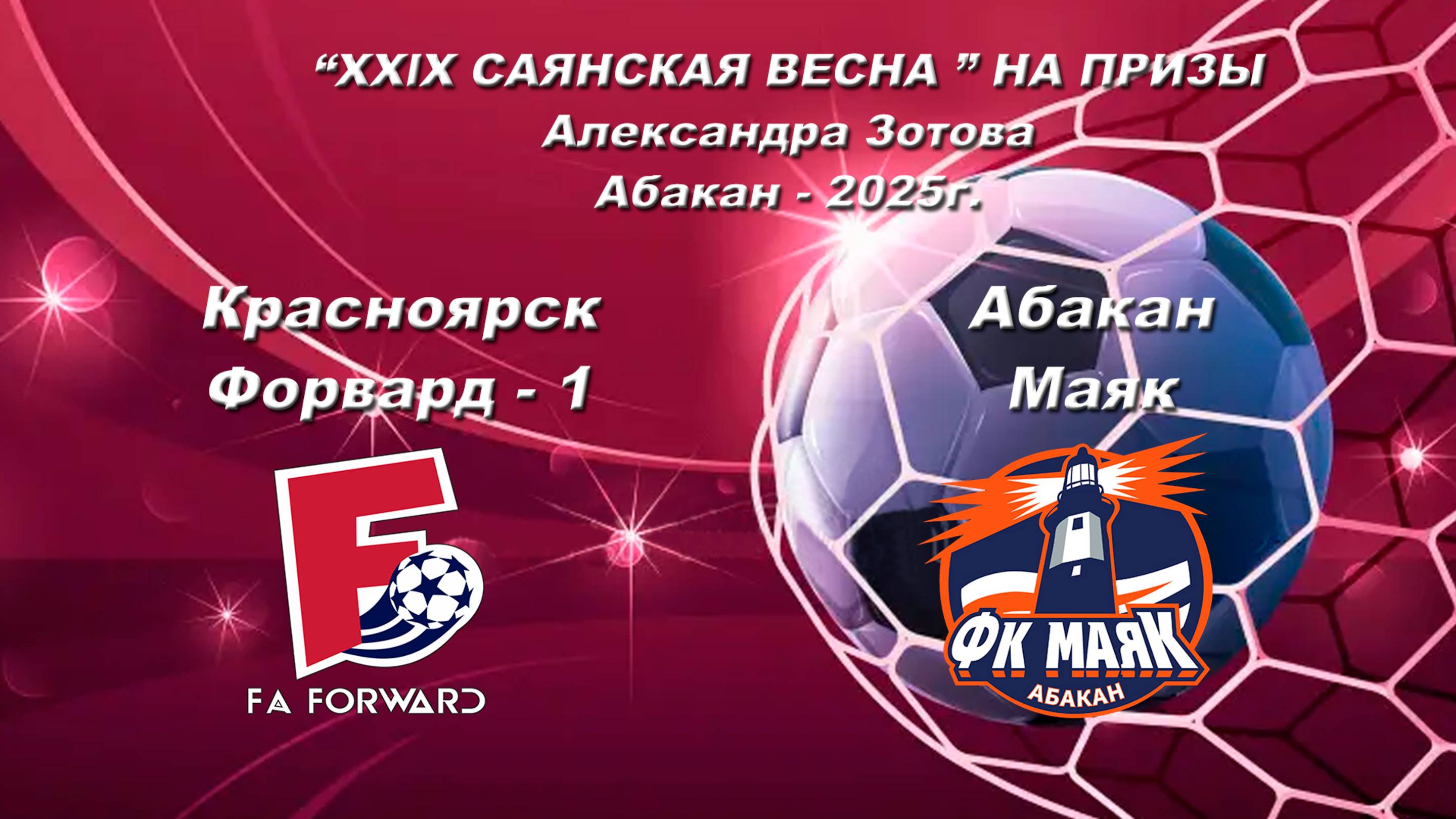 Форвард 1 - Маяк. “XXlX САЯНСКАЯ ВЕСНА ” НА ПРИЗЫ Александра Зотова. Абакан - 2025