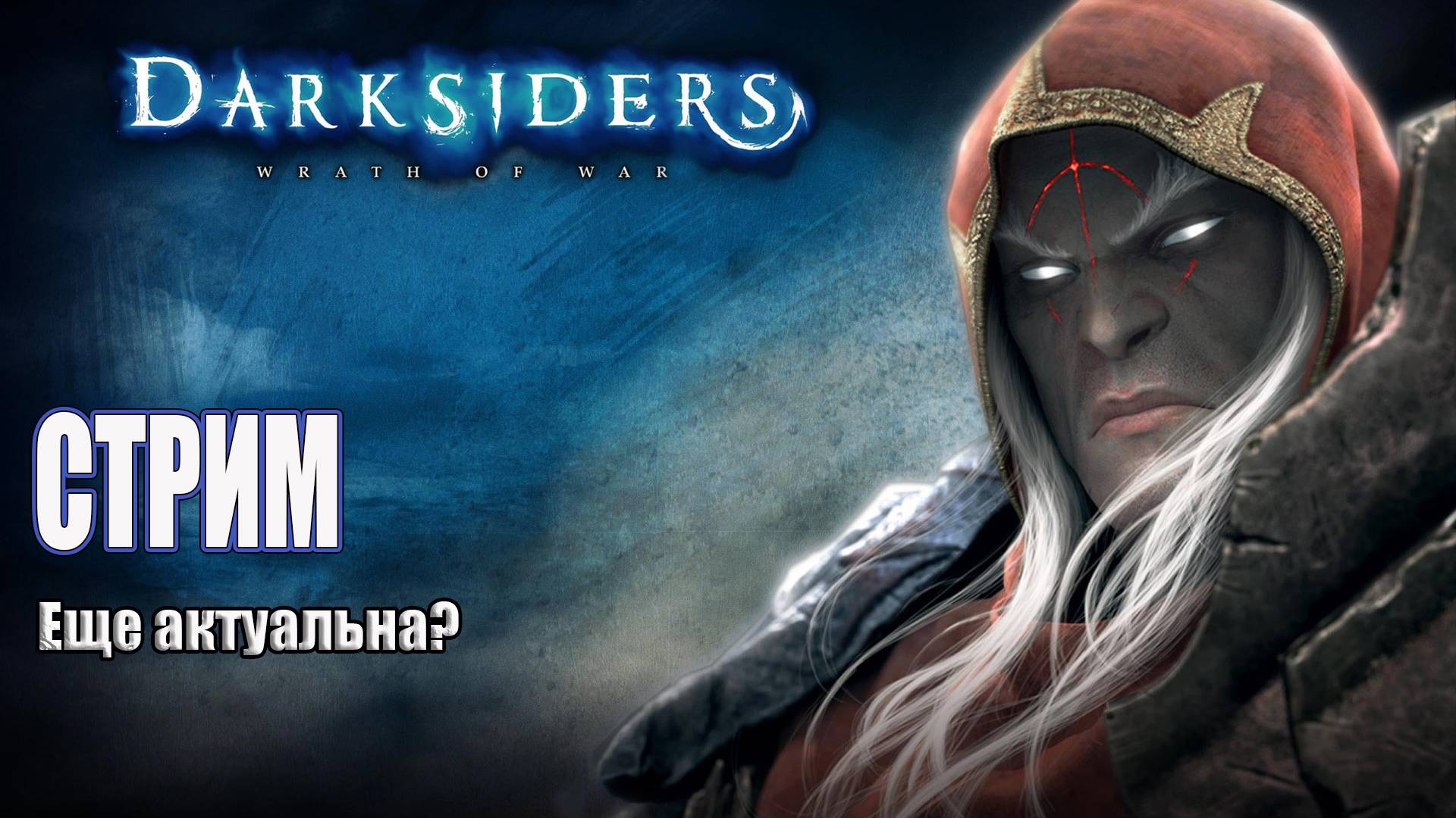 Darksiders – Warmastered Edition ▶СТРИМ 1