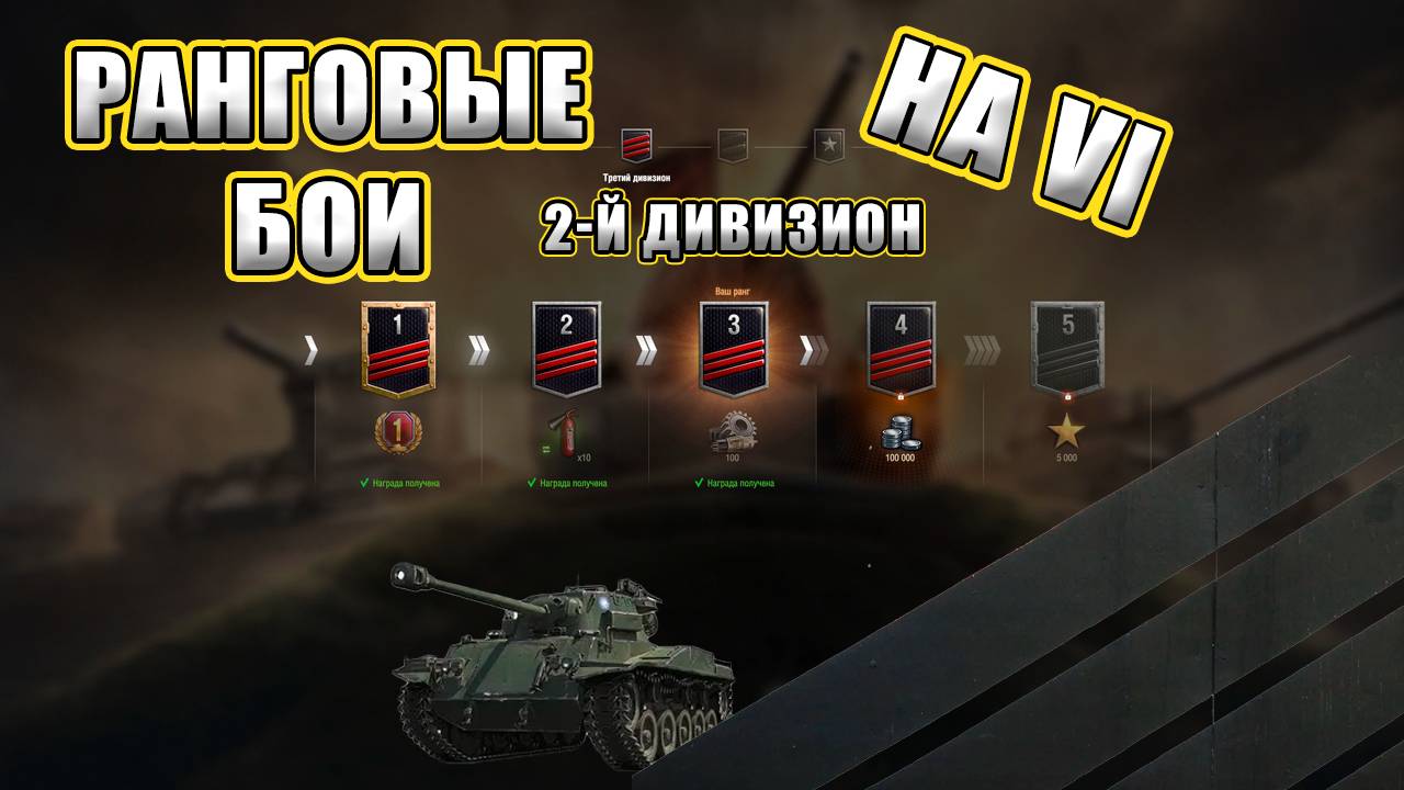 Ранговые бои на VI. 2-й дивизион.