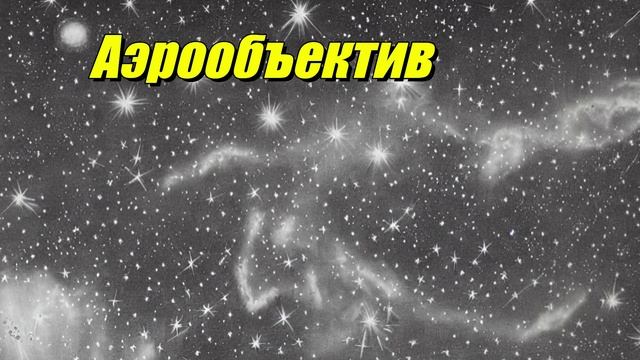 Аэрообъектив