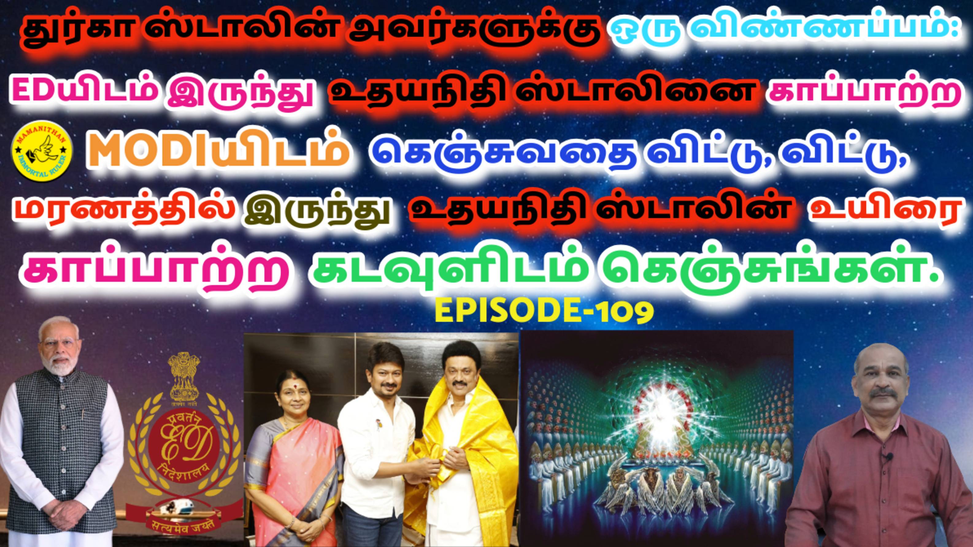 Durga Stalin - Stop Begging Modi To Save Udhayanidhi From ED, Pray God Save Udhayanidhi From Death.