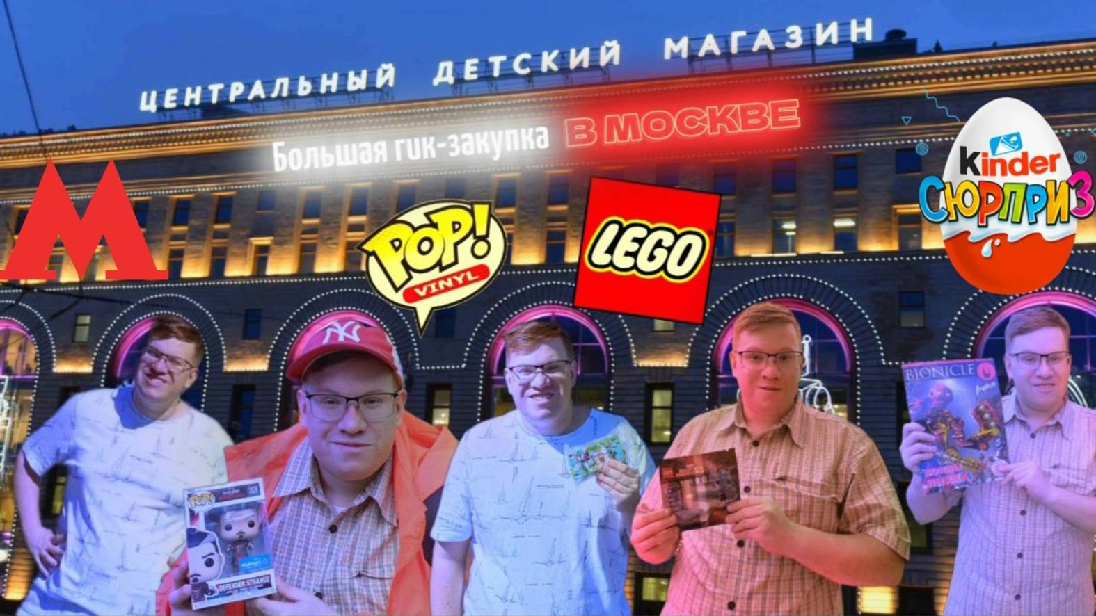 ГИКОВСКАЯ ЗАКУПКА в Москве / FUNKO, LEGO | Обновление коллекции!